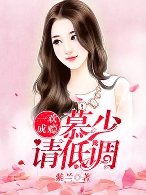 cover image of 一欢成瘾